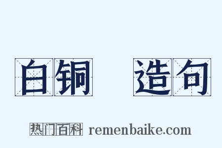 白铜鞮造句是什么意思的图片